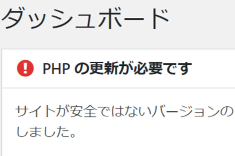 ワードプレスのPHP更新が必要警告