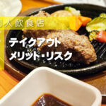 個人飲食店がテイクアウトを導入するメリットとデメリットやリスク回避