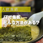 個人飲食店インターネット集客方法｜ホームページとおすすめの無料サービス