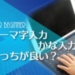 子どもや初心者｜パソコンの「ローマ字入力」と「かな入力」どっちが良いの？
