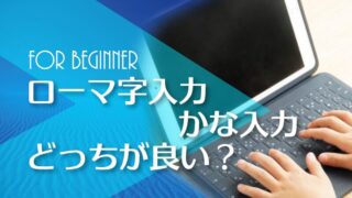 ローマ字入力とかな入力どっちが良い