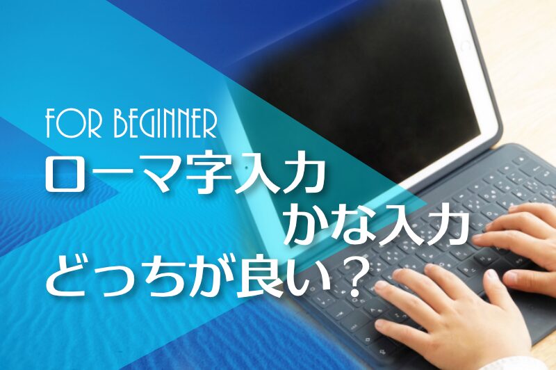 ローマ字入力とかな入力どっちが良い